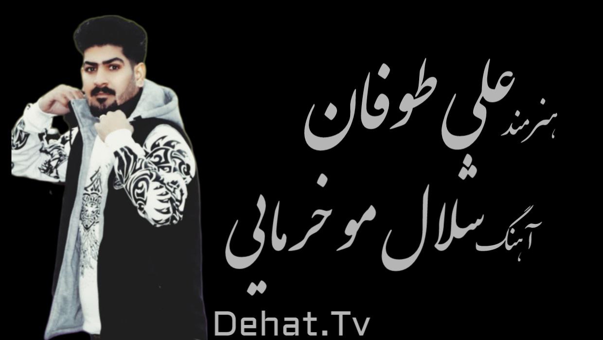 آهنگ زیبای لری شلال مو خرمایی از علی طوفان